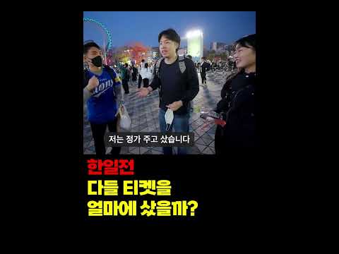 한일전 다들 티켓을 얼마에 샀을까?