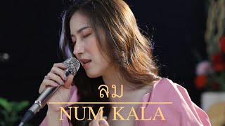 Video thumbnail of "ลม - NUM KALA | Acoustic Cover By Anny x Oat"