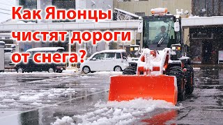 Как чистят дороги от снега в Японии? Город Юдзава