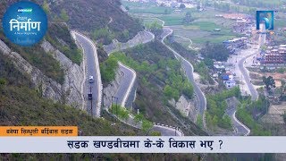 बनेपा सिन्धुली बर्दिबास सडक कसरी निर्माण भएको छ त ? NEPAL NIRMAN