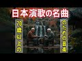 日本演歌の名曲  🌹  70代のための名演歌  💕 "戻らぬ季節"