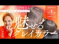 ブリーチなしで叶える「魅せるグレイカラー」by三田和磨