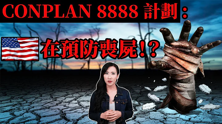 CONPLAN 8888 計劃：美國在預防喪屍！？ | 馬臉姐 - 天天要聞