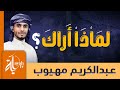 لماذا أراك عبدالكريم مهيوب كلمات طاهر الحسني 