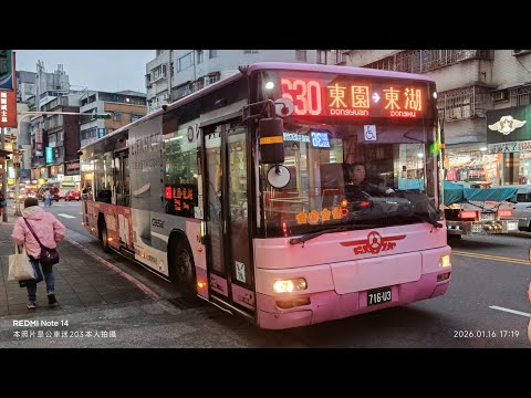 欣欣客運 630 716-U3 2015出廠 臺灣宇通低地板公車 往東湖 五分社區 過站不停