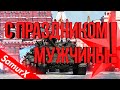 Что ПОДАРИТЬ Мужчине 23 ФЕВРАЛЯ?! не носки и не пена для бритья