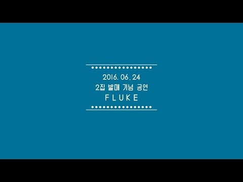 단독콘서트 [Fluke] 하이라이트 영상 20160624