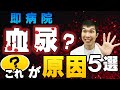 【血尿の本当の原因5選】泌尿器科専門医が教える予防と治療法