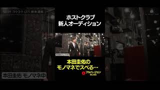 本田圭佑のモノマネをして盛大にスベる面接者…
