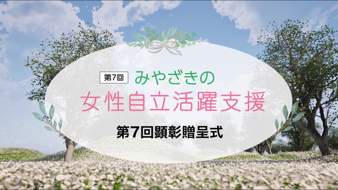 第７回「みやざきの女性自立支援事業」