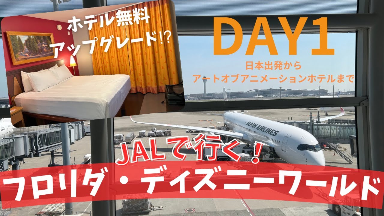 【WDW旅行記🇺🇸DAY1】JAL各便2名限定のレア席搭乗！？中部国際空港→羽田→NY→オーランド