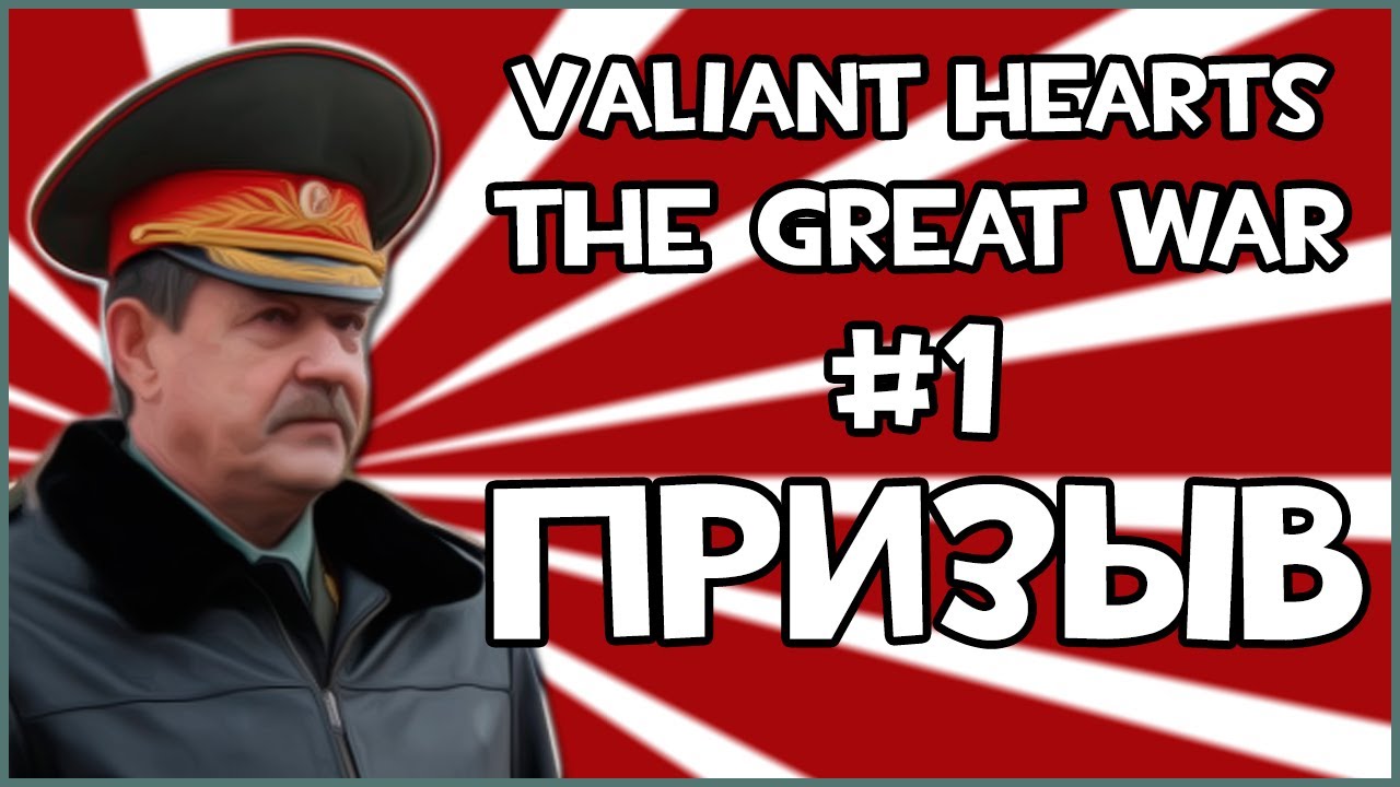 Прохождение Игры Valiant Hearts The Great War - Призыв #1 игры престолов 2 сезон