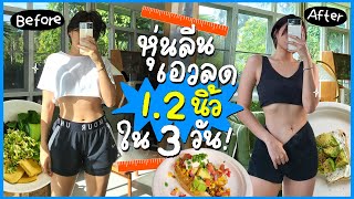 How I Get Lean + Slim Waist In 3 Days! | Diet Plan