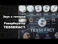 Tesseract Reverb звучание с гитарой