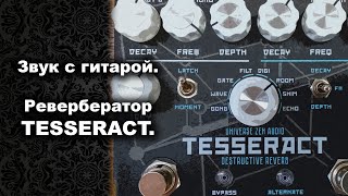 Tesseract Reverb звучание с гитарой