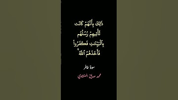 سورة غافر، {ذلك بأنهم كانت تأتهيهم رسلهم بالبينات}، #المنشاوي #القرآن_الكريم