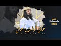 حان الوقت حان ابو حنظلة حصريا Exclusively 2023 