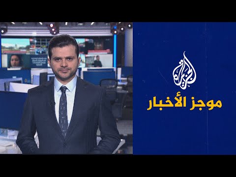 موجز الأخبار – الثالثة صباحا 22/05/2023
