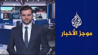 موجز الأخبار – الثالثة صباحا 22/05/2023