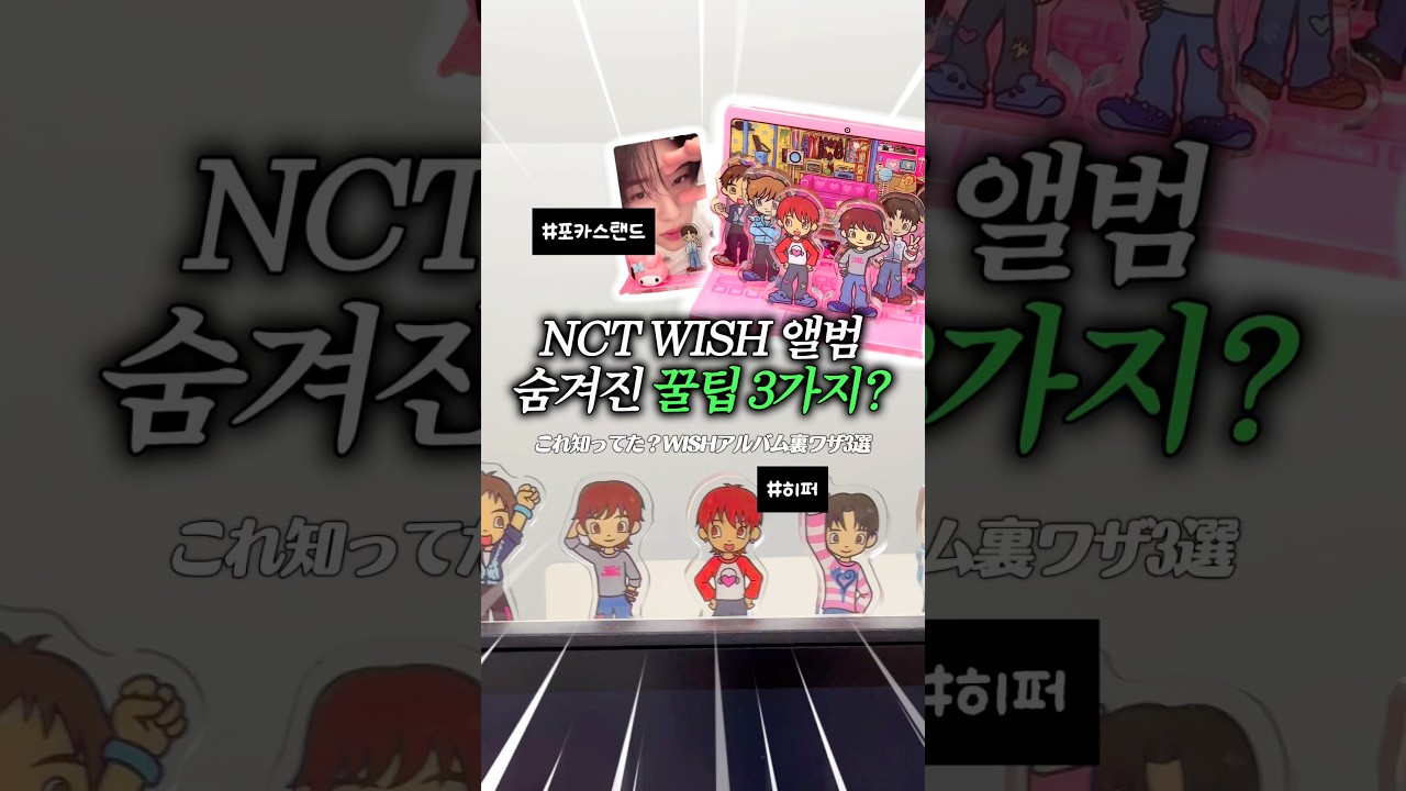 위시 앨범 3배 더 즐기는 법?! 🩷 WISHアルバムを3倍楽しむ方法?! Acrylic Stand Ver. @NCTWISH