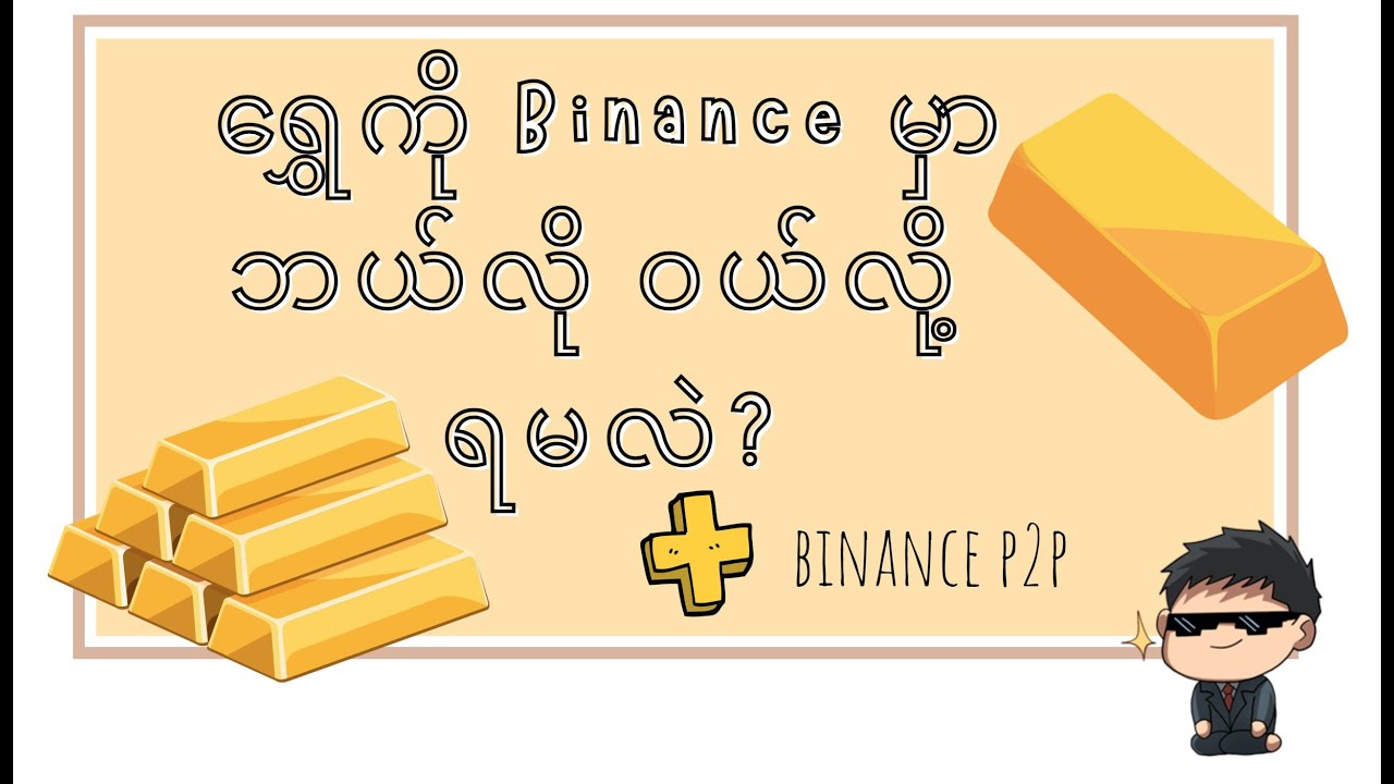 Binance P2P မှာ သိန်းရာနဲ့ချီဆုံးရှုံးကြတဲ့ အမှားများ အပိုင်း (၃) + ရွှေ ကို Binance မှာဘယ်လိုဝယ်မလဲ