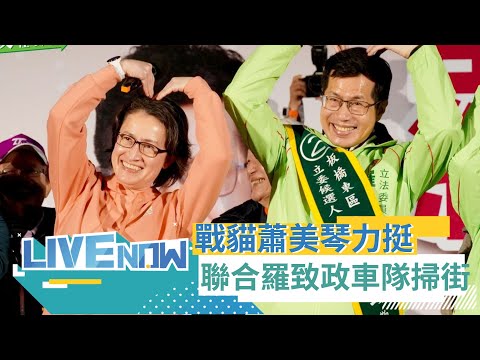 戰貓蕭美琴來助陣! 聯合羅致政車隊掃街 拉抬地方選情｜【直播回放】20240103｜三立新聞台