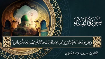 تلاوة من سورة النساء بصوت القارئ باسم بن سلامة العنزي