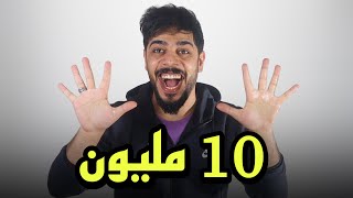 10 مليون مشترك | ملك اليوتيوب العراقي