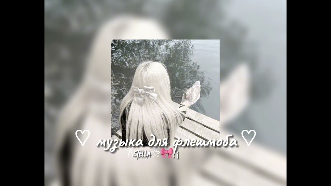 музыка для флешмоба