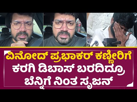 ವಿನೋದ್ ಪ್ರಭಾಕರ್ ಕಣ್ಣೀರಿಗೆ ಕರಗಿ ಡಿಬಾಸ್ ಬರದಿದ್ರೂ ಬೆನ್ನಿಗೆ ನಿಂತ ಸೃಜನ್ | Srujan | Vinod Prabhakr | SStv ವಿನೋದ್ ಪ್ರಭಾಕರ್ ಕಣ್ಣೀರಿಗೆ ಕರಗಿ ಡಿಬಾಸ್ ಬರದಿದ್ರೂ ಬೆನ್ನಿಗೆ ನಿಂತ ಸೃಜನ್ | Srujan | Vinod Prabhakr | SStv