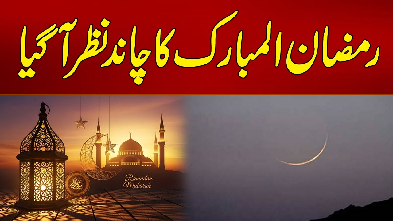 Ramadan 2026 Moon Sighted in Pakistan | First Fast Tomorrow | City 21