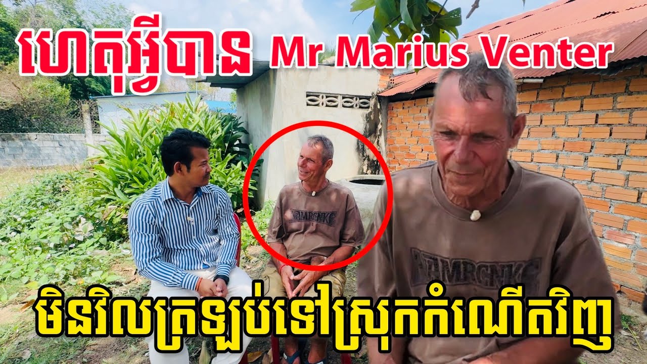 ហេតុអ្វី! Mr Marius Venter មិនវិលត្រឡប់ទៅស្រុកកំណើតវិញ