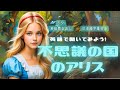 英語朗読 睡眠導入 不思議の国のアリス 全編 フル 英語聞き流し 日本語字幕付き Alice S Adventures In Wonderland 焚火音あり 女性ナレーション 英語朗読 睡眠導入 不思議の国のアリス 全編 フル 英語聞き流し 日本語字幕付き Alice S Adventures In Wonderland 焚火音あり 女性ナレーション