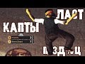 ЛАСТ КАПТЫ НА ЛИДЕ КЕНТА НА DIAMOND RP В GTA SAMP!