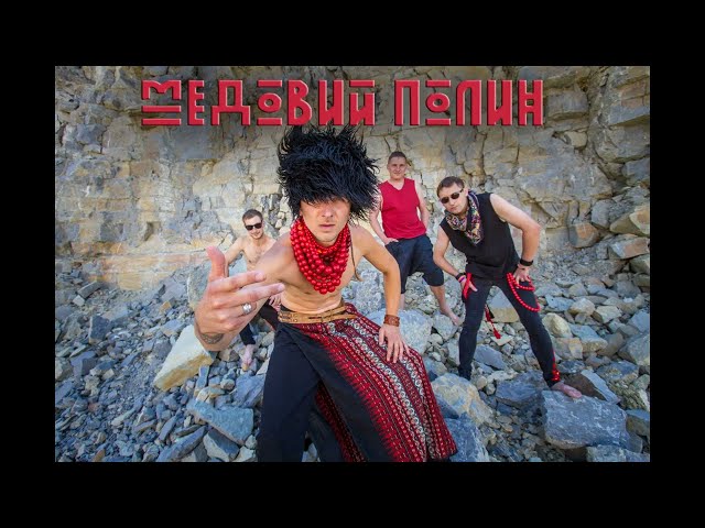 Медовий Полин - Слабий Тобою