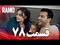 رامو قسمت 78 دوبله فارسی سریال درام ترکی 