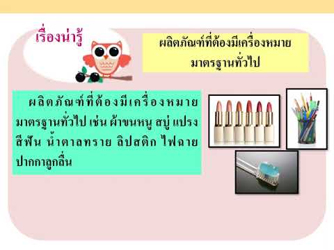 การตรวจสอบข้อเท็จจริงของสื่อโฆษณา   สุขศึกษา ป.5 pptx