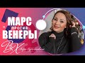 НОЯБРЬ: МАРС против ВЕНЕРЫ! - астролог Вера Хубелашвили