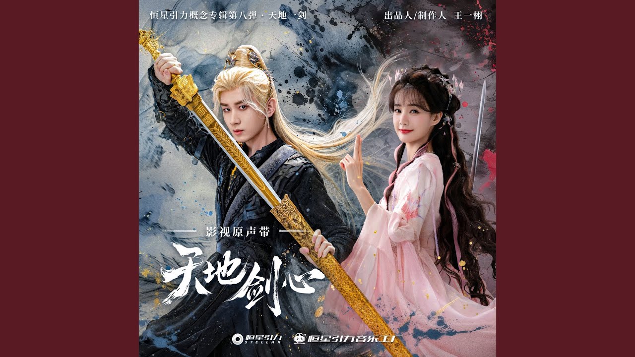 谁能 (《天地剑心》影视剧插曲)