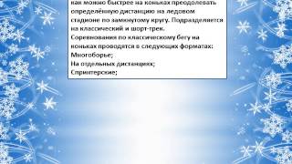 Презентация зимние виды спорта. Презентация для детей и школьников