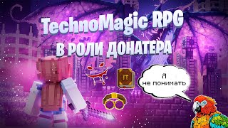 видео: Выживание в роли Донатера Lp. TechnoMagic RPG #2 Я ничего не понимаю... картинка: Выживание в роли Донатера Lp. TechnoMagic RPG #2 Я ничего не понимаю...
