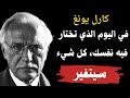 هذا ما يحدث عندما تختار نفسك أخير ا فوق كل شيء كارل يونغ 