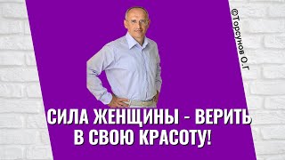 Сила женщины - верить в свою красоту! Торсунов лекции