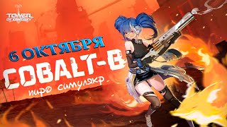 Tower of Fantasy | Cobalt-B официальный анонс баннера +нерф