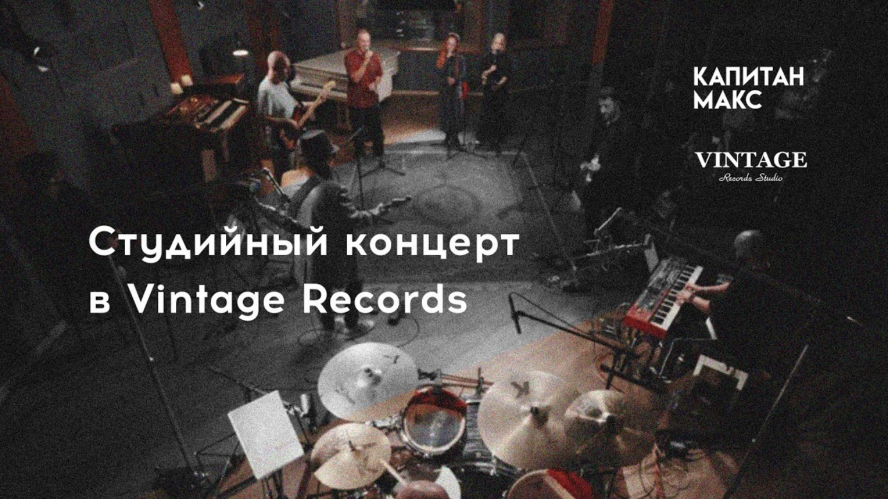 КАПИТАН МАКС | студийный концерт в Vintage Records