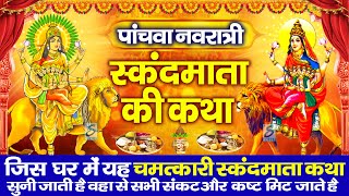 नवरात्रि का पांचवा दिन | स्कंदमाता की कथा | Skandmata Katha | Navratri 2024 5th Day Katha