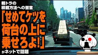 軽トラの積載方法への苦言「せめてケツを荷台の上に乗せろよ！」が話題