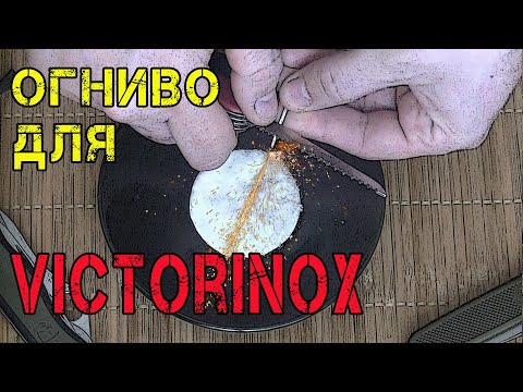 Огниво для ножа Victorinox своими руками Как тебе такое, Феликс Иммлер? FireAnt for Victorinox