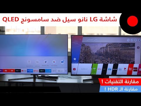 شاشة ال جي SK85 نانو سيل ضد شاشة سامسونج Q7F QLED .. ايهم الافضل والانسب لإستخدامك؟