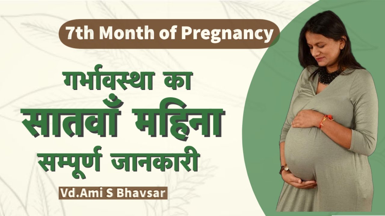 7th month of Pregnancy 7th महीना की जानकारी॥ Things to do in 7th